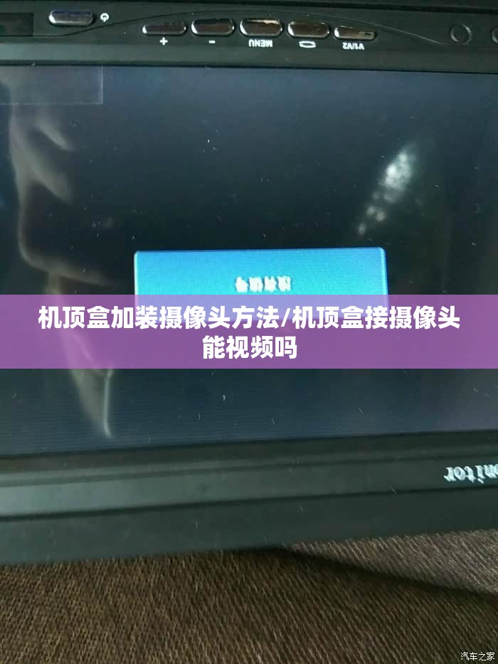 机顶盒加装摄像头方法/机顶盒接摄像头能视频吗 机顶盒加装摄像头方法/机顶盒接摄像头能视频吗