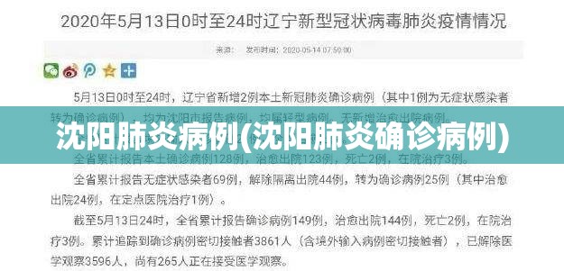 沈阳肺炎病例(沈阳肺炎确诊病例)