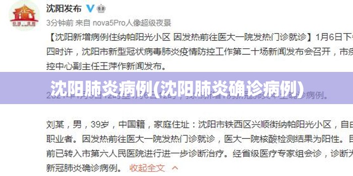 沈阳肺炎病例(沈阳肺炎确诊病例)