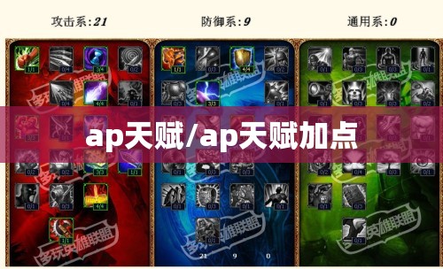 ap天赋/ap天赋加点