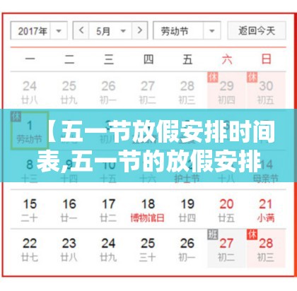 【五一节放假安排时间表,五一节的放假安排】 【五一节放假安排时间表,五一节的放假安排】