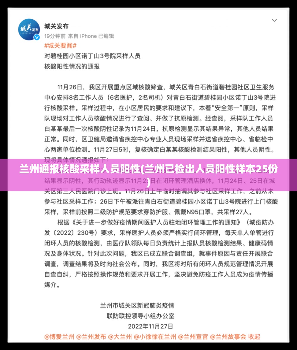 兰州通报核酸采样人员阳性(兰州已检出人员阳性样本25份) 兰州通报核酸采样人员阳性(兰州已检出人员阳性样本25份)