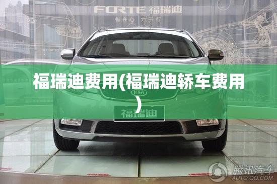 福瑞迪费用(福瑞迪轿车费用)