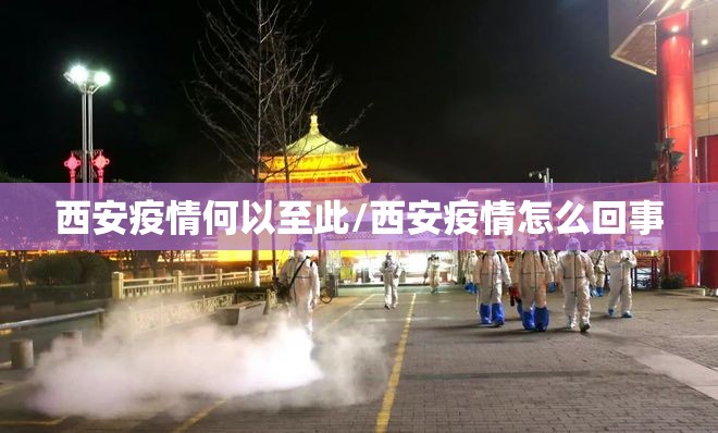 西安疫情何以至此/西安疫情怎么回事