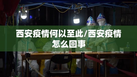 西安疫情何以至此/西安疫情怎么回事