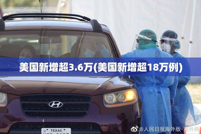 美国新增超3.6万(美国新增超18万例) 美国新增超3.6万(美国新增超18万例)