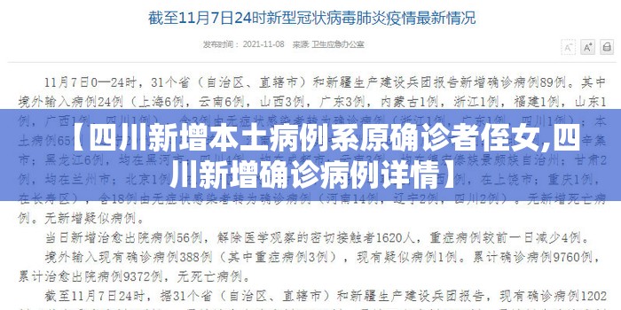 【四川新增本土病例系原确诊者侄女,四川新增确诊病例详情】