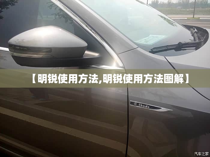 【明锐使用方法,明锐使用方法图解】 【明锐使用方法,明锐使用方法图解】