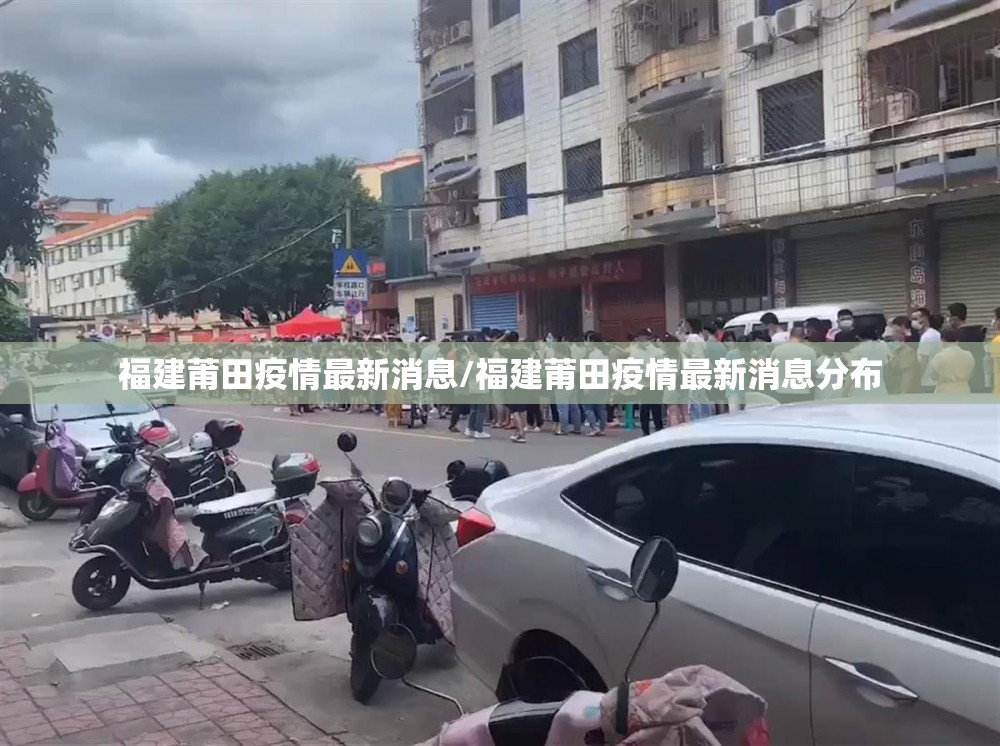 福建莆田疫情最新消息/福建莆田疫情最新消息分布 福建莆田疫情最新消息/福建莆田疫情最新消息分布