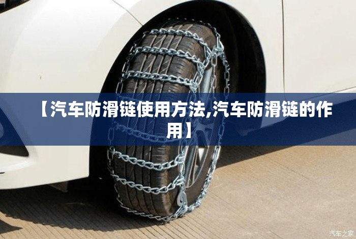【汽车防滑链使用方法,汽车防滑链的作用】
