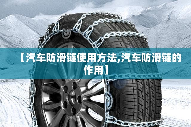 【汽车防滑链使用方法,汽车防滑链的作用】