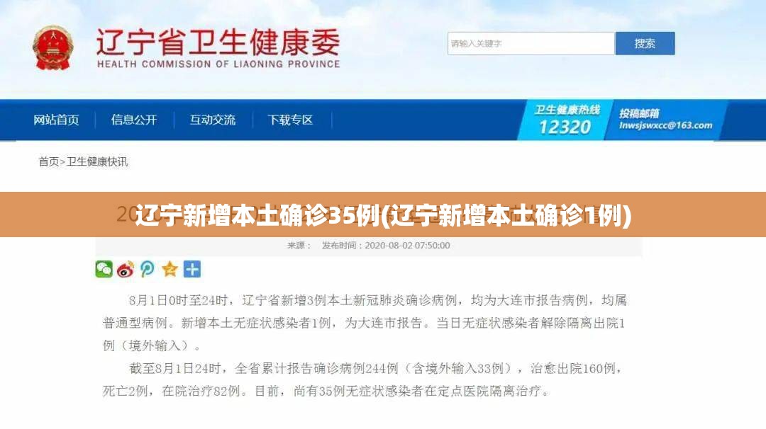 辽宁新增本土确诊35例(辽宁新增本土确诊1例) 辽宁新增本土确诊35例(辽宁新增本土确诊1例)