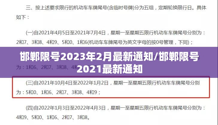 邯郸限号2023年2月最新通知/邯郸限号2021最新通知 邯郸限号2023年2月最新通知/邯郸限号2021最新通知