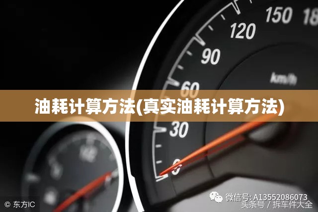 油耗计算方法(真实油耗计算方法)