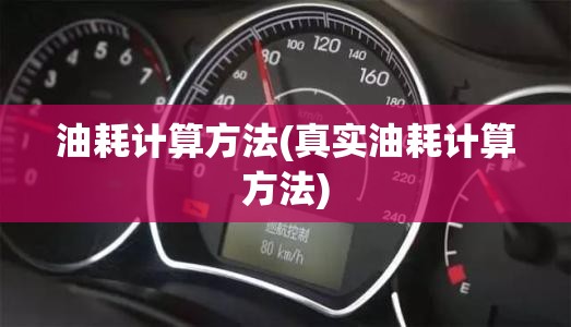 油耗计算方法(真实油耗计算方法)