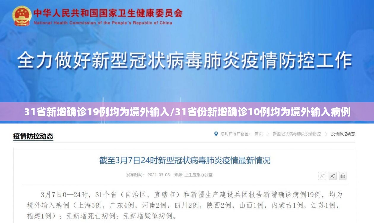31省新增确诊19例均为境外输入/31省份新增确诊10例均为境外输入病例 31省新增确诊19例均为境外输入/31省份新增确诊10例均为境外输入病例
