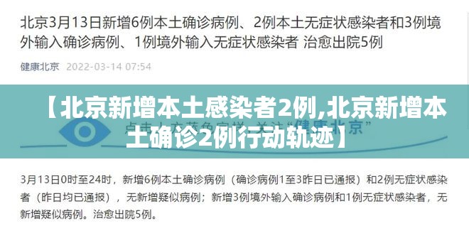 【北京新增本土感染者2例,北京新增本土确诊2例行动轨迹】 【北京新增本土感染者2例,北京新增本土确诊2例行动轨迹】