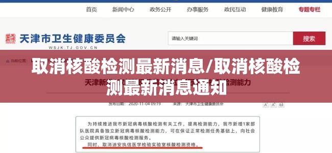 取消核酸检测最新消息/取消核酸检测最新消息通知 取消核酸检测最新消息/取消核酸检测最新消息通知