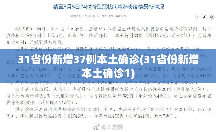 31省份新增37例本土确诊(31省份新增本土确诊1)
