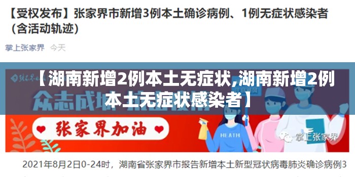 【湖南新增2例本土无症状,湖南新增2例本土无症状感染者】 【湖南新增2例本土无症状,湖南新增2例本土无症状感染者】