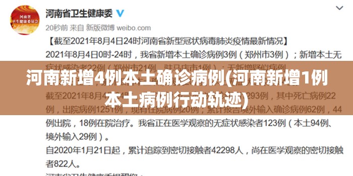 河南新增4例本土确诊病例(河南新增1例本土病例行动轨迹)