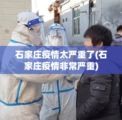 石家庄疫情太严重了(石家庄疫情非常严重)