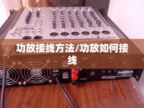 功放接线方法/功放如何接线