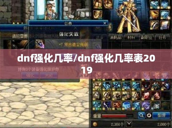 dnf强化几率/dnf强化几率表2019
