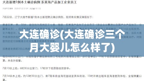 大连确诊(大连确诊三个月大婴儿怎么样了) 大连确诊(大连确诊三个月大婴儿怎么样了)