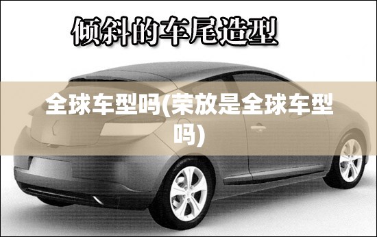 全球车型吗(荣放是全球车型吗) 全球车型吗(荣放是全球车型吗)