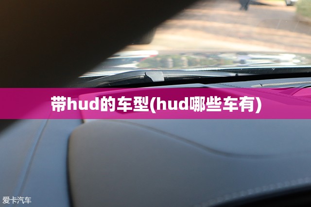 带hud的车型(hud哪些车有)