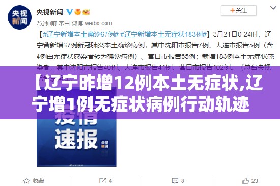 【辽宁昨增12例本土无症状,辽宁增1例无症状病例行动轨迹】 【辽宁昨增12例本土无症状,辽宁增1例无症状病例行动轨迹】