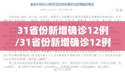 31省份新增确诊12例/31省份新增确诊12例l 31省份新增确诊12例/31省份新增确诊12例l