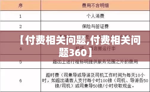 【付费相关问题,付费相关问题360】 【付费相关问题,付费相关问题360】