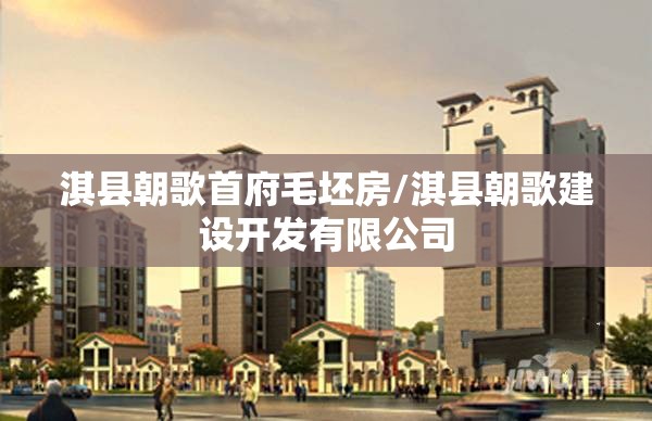 淇县朝歌首府毛坯房/淇县朝歌建设开发有限公司 淇县朝歌首府毛坯房/淇县朝歌建设开发有限公司
