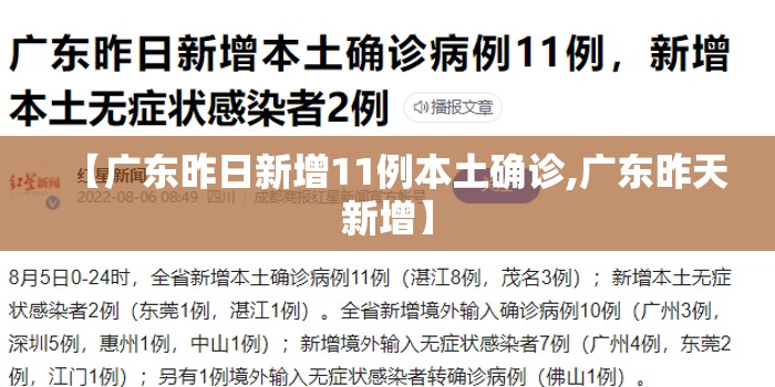 【广东昨日新增11例本土确诊,广东昨天新增】