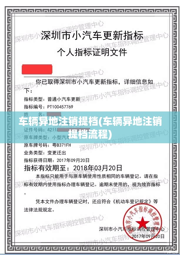 车辆异地注销提档(车辆异地注销提档流程) 车辆异地注销提档(车辆异地注销提档流程)