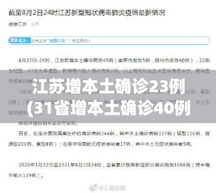 江苏增本土确诊23例(31省增本土确诊40例 江苏39例) 江苏增本土确诊23例(31省增本土确诊40例 江苏39例)