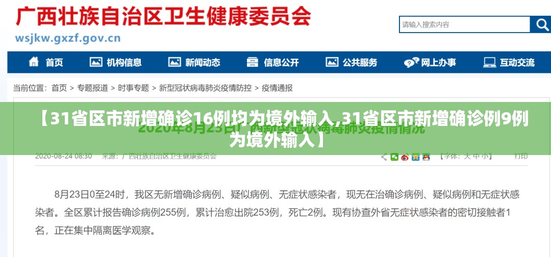 【31省区市新增确诊16例均为境外输入,31省区市新增确诊例9例为境外输入】
