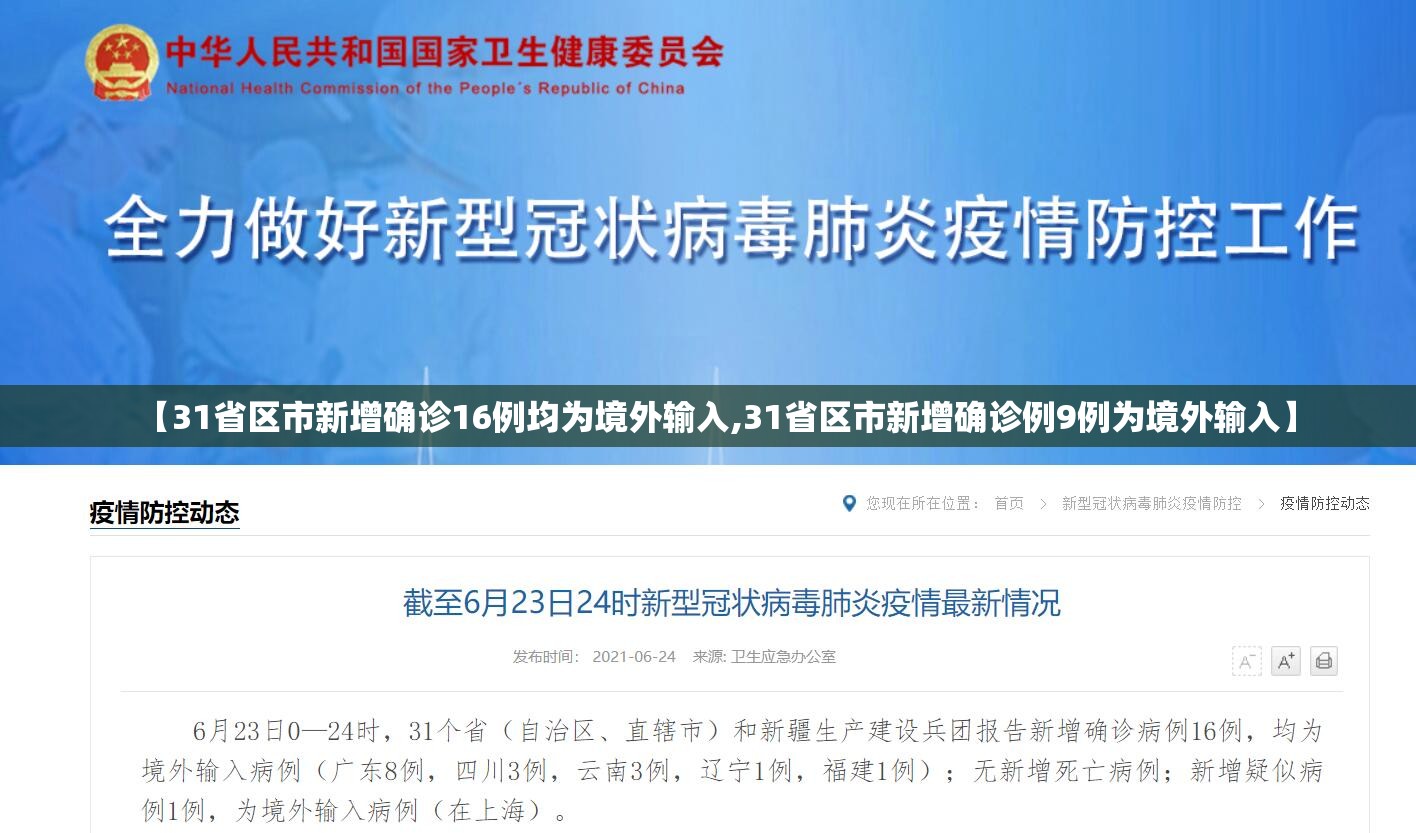【31省区市新增确诊16例均为境外输入,31省区市新增确诊例9例为境外输入】