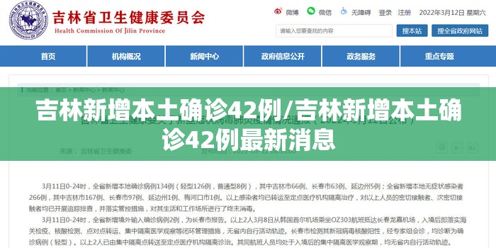 吉林新增本土确诊42例/吉林新增本土确诊42例最新消息 吉林新增本土确诊42例/吉林新增本土确诊42例最新消息