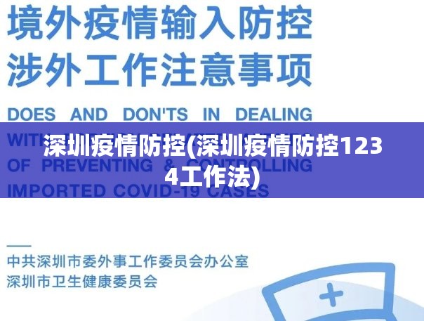 深圳疫情防控(深圳疫情防控1234工作法) 深圳疫情防控(深圳疫情防控1234工作法)