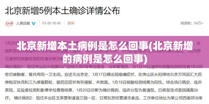 北京新增本土病例是怎么回事(北京新增的病例是怎么回事)