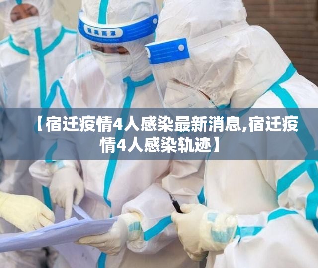 【宿迁疫情4人感染最新消息,宿迁疫情4人感染轨迹】