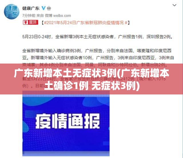 广东新增本土无症状3例(广东新增本土确诊1例 无症状3例) 广东新增本土无症状3例(广东新增本土确诊1例 无症状3例)