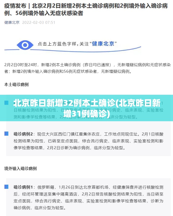 北京昨日新增32例本土确诊(北京昨日新增31例确诊) 北京昨日新增32例本土确诊(北京昨日新增31例确诊)