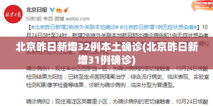 北京昨日新增32例本土确诊(北京昨日新增31例确诊) 北京昨日新增32例本土确诊(北京昨日新增31例确诊)