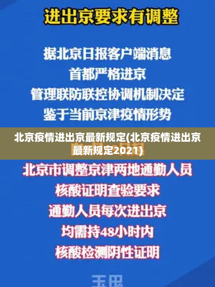 北京疫情进出京最新规定(北京疫情进出京最新规定2021)