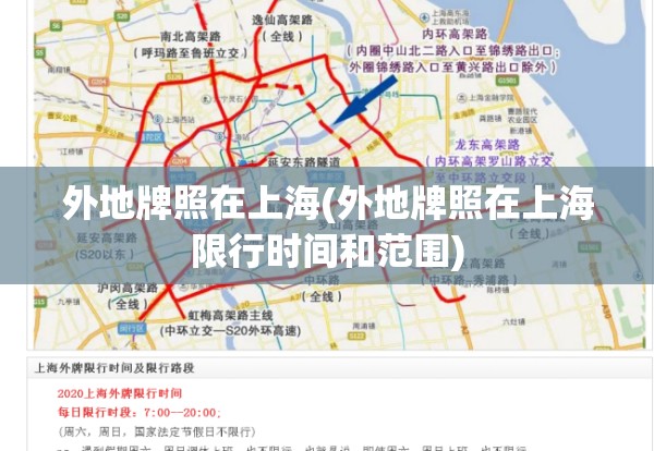 外地牌照在上海(外地牌照在上海限行时间和范围) 外地牌照在上海(外地牌照在上海限行时间和范围)