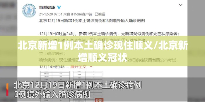 北京新增1例本土确诊现住顺义/北京新增顺义冠状 北京新增1例本土确诊现住顺义/北京新增顺义冠状